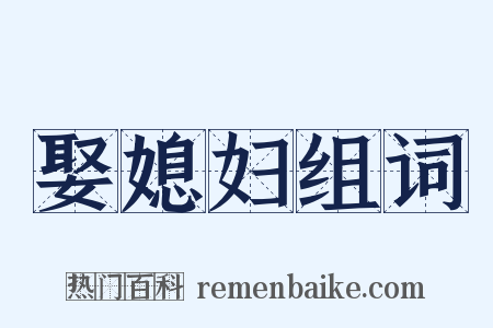 娶媳妇组词是什么意思的图片